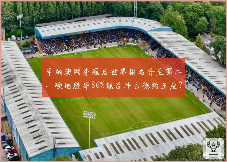 辛纳澳网夺冠后世界排名升至第二，硬地胜率86%能否冲击德约王座？