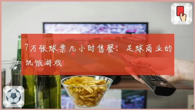 7万张球票几小时售罄：足球商业的饥饿游戏