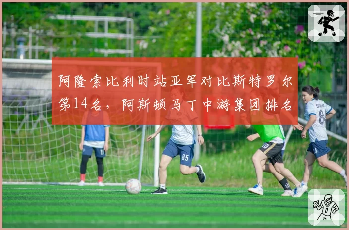阿隆索比利时站亚军对比斯特罗尔第14名,阿斯顿马丁中游集团排名全靠老将独撑