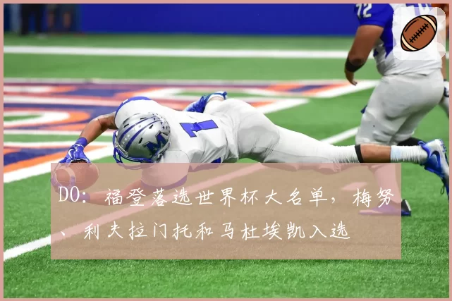 DO：福登落选世界杯大名单，梅努、利夫拉门托和马杜埃凯入选