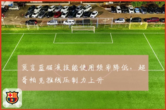 莫言蓝猫滚技能使用频率降低，超哥帕克推线压制力上升