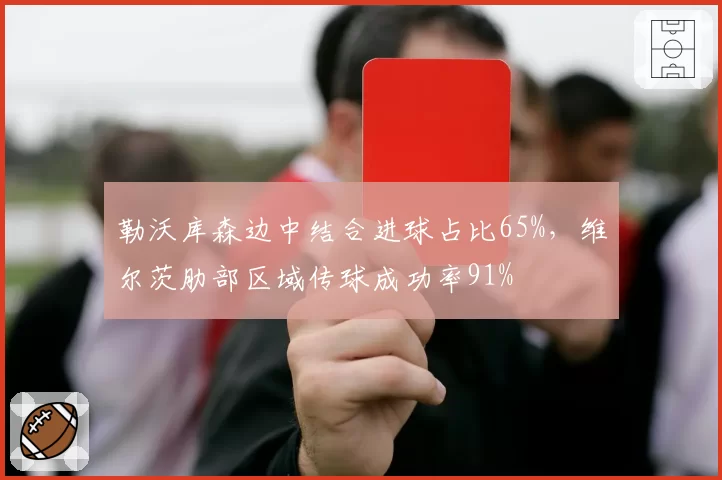 勒沃库森边中结合进球占比65%，维尔茨肋部区域传球成功率91%
