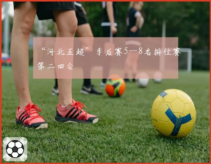 “河北五超”季后赛5—8名排位赛第二回合