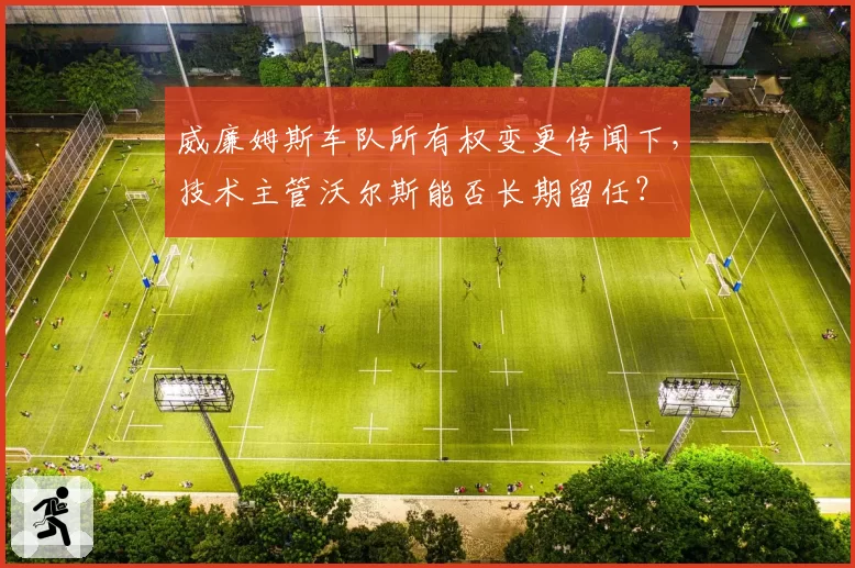 威廉姆斯车队所有权变更传闻下,技术主管沃尔斯能否长期留任?