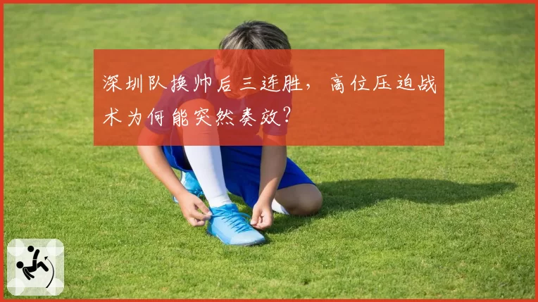 深圳队换帅后三连胜，高位压迫战术为何能突然奏效？