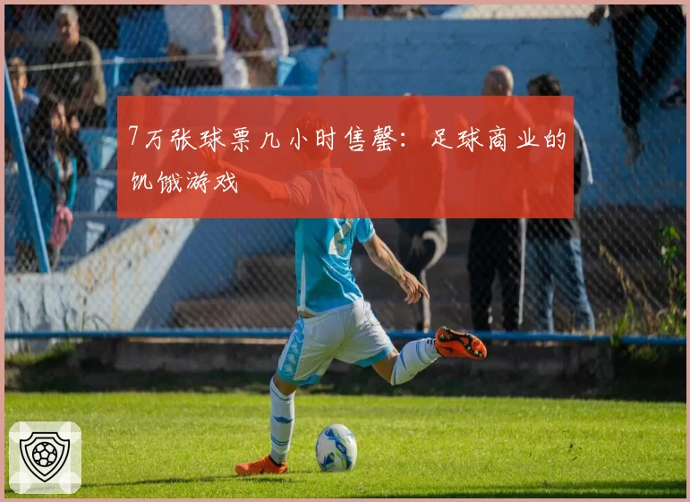 7万张球票几小时售罄：足球商业的饥饿游戏