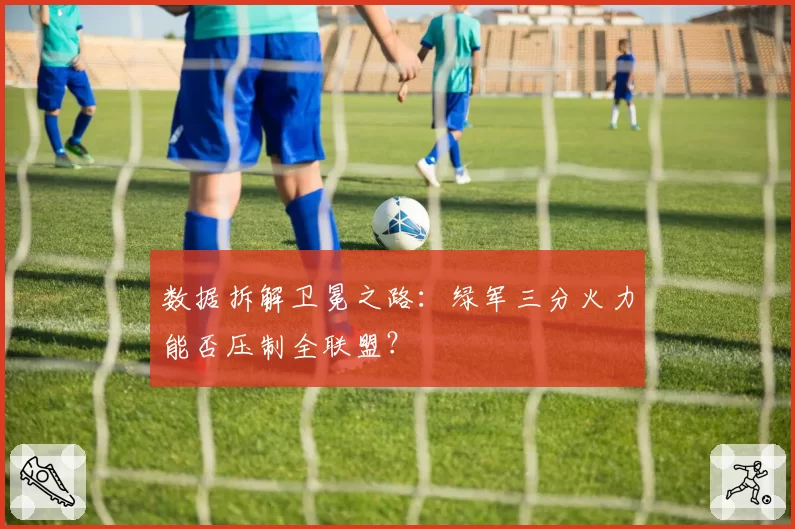 数据拆解卫冕之路：绿军三分火力能否压制全联盟？