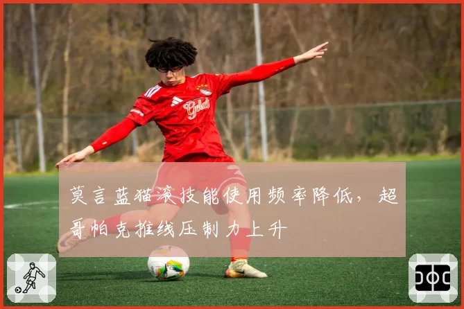 莫言蓝猫滚技能使用频率降低，超哥帕克推线压制力上升