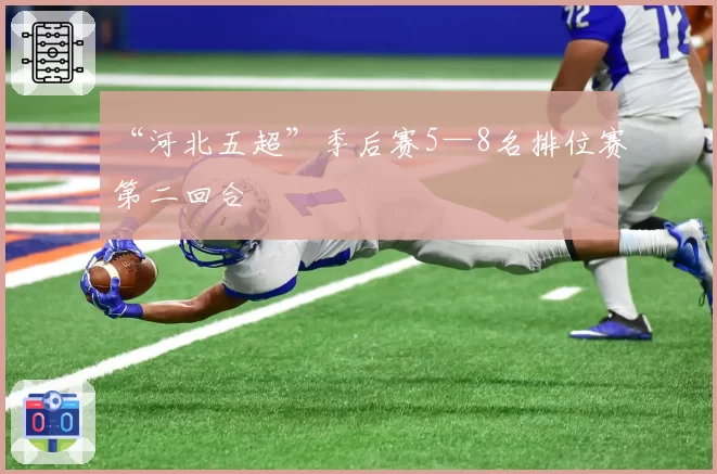 “河北五超”季后赛5—8名排位赛第二回合