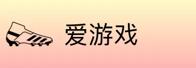 爱游戏 logo